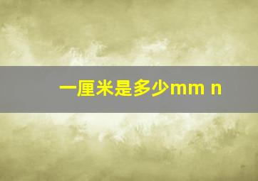 一厘米是多少mm n